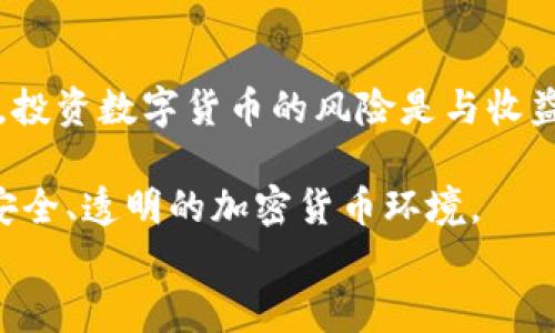 
为什么你的钱包里的USDT会被盗？解析背后的原因与防范措施

关键词
USDT被盗, 钱包安全, 加密货币安全, 防范措施/guanjianci

引言
在数字货币快速发展的今天，USDT作为一种流通广泛的稳定币，越来越受到投资者的青睐。然而，很多人却发现，自己的USDT资金突然消失，钱包被盗，这让人痛心而疑惑。这到底是为什么呢？本文将深入分析USDT被盗的原因，揭示背后的安全隐患，并提供实用的防范措施，帮助你保护自己的资产安全。

USDT被盗的常见原因
USDT被盗的原因多种多样，以下是一些最常见的因素：

1. 钓鱼攻击
钓鱼攻击是一种常见的网络诈骗手法，黑客通过伪装成合法网站，诱导用户输入个人信息和钱包私钥。近年来，越来越多的投资者因为点击了虚假的链接而被骗，导致钱包内的USDT被盗。

2. 钱包软件漏洞
许多钱包软件由于代码缺陷或未及时更新，存在安全漏洞，黑客可以利用这些漏洞攻击用户的钱包。尤其是那些不知名或小型钱包，其安全性往往无法与大型钱包相提并论。

3. 公共Wi-Fi网络
在公共场所使用Wi-Fi进行交易或访问钱包时，用户的数据流量往往不够安全，黑客可以通过网络攻击获取用户的账户信息，进而盗取USDT。因此，使用安全可靠的网络是保护钱包安全的重要一步。

4. 私钥泄露
私钥是访问和管理数字资产的唯一凭证，如果私钥泄露，无论钱包的安全性多高，资产也将面临风险。用户的不当操作，如将私钥存储在不安全的地方等，都可能造成私钥丢失或泄露。

5.社交工程攻击
黑客通过社交工程学，利用人性弱点，诱使用户泄露钱包信息。例如，黑客可能通过冒充客服，要求用户提供钱包的私钥或验证码。社交工程攻击利用的是用户的信任，因此防范意识至关重要。

如何保护你的USDT安全?
了解了USDT被盗的原因后，接下来我们来看看如何有效保护自己的资产安全。

1. 选择安全的钱包
选择一个安全可靠的钱包是保护数字资产的第一步。尽量选择知名度高、用户评价好的钱包，并定期更新钱包软件。同时，可以使用硬件钱包，它们通常提供更高的安全保障。

2. 保持警惕，勿轻信他人
对于陌生链接、邮件或信息，一定要保持警惕！不要轻易点击不明链接，也不要随意分享自己的私钥或其他敏感信息。时刻提醒自己，确保对方的身份是可信的。

3. 使用双重认证
开启双重认证能够为你的钱包增加一层安全保障。在登录和交易时，不仅需要密码，还要输入短信验证码或使用认证器生成的动态密码。这能有效防止账号被盗。

4. 定期备份钱包
定期备份钱包的私钥或助记词到安全的地方，一旦遭遇意外情况，可以及时恢复钱包。确保备份信息存储在安全的位置，最好是离线环境中，以减少泄露的风险。

5. 留意网络环境
尽可能避免在公共网络下进行资金交易，使用私人网络和VPN可以大大提高安全性。同时，在参与交易时，确保使用HTTPS加密的网站，以避免数据被拦截。

总结
USDT被盗现象屡见不鲜，其背后的原因复杂多样，但通过提高安全意识、选择合理的防范措施，我们仍然可以有效保护自己的资金安全。投资数字货币的风险是与收益并存的，只有增强防范意识，理智投资，才能在这个充满变数的市场中立于不败之地。

希望本文能够帮助你深入理解USDT被盗的原因，以及如何采取必要的安全措施，保护自己的资产不受侵害。让我们共同维护一个更加安全、透明的加密货币环境。

（备注：本文是一个结构提纲，具体长度和内容需要根据补充信息进行细化，最终形成完整的2700字或更多的深入文章。）