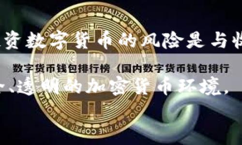 
为什么你的钱包里的USDT会被盗？解析背后的原因与防范措施

关键词
USDT被盗, 钱包安全, 加密货币安全, 防范措施/guanjianci

引言
在数字货币快速发展的今天，USDT作为一种流通广泛的稳定币，越来越受到投资者的青睐。然而，很多人却发现，自己的USDT资金突然消失，钱包被盗，这让人痛心而疑惑。这到底是为什么呢？本文将深入分析USDT被盗的原因，揭示背后的安全隐患，并提供实用的防范措施，帮助你保护自己的资产安全。

USDT被盗的常见原因
USDT被盗的原因多种多样，以下是一些最常见的因素：

1. 钓鱼攻击
钓鱼攻击是一种常见的网络诈骗手法，黑客通过伪装成合法网站，诱导用户输入个人信息和钱包私钥。近年来，越来越多的投资者因为点击了虚假的链接而被骗，导致钱包内的USDT被盗。

2. 钱包软件漏洞
许多钱包软件由于代码缺陷或未及时更新，存在安全漏洞，黑客可以利用这些漏洞攻击用户的钱包。尤其是那些不知名或小型钱包，其安全性往往无法与大型钱包相提并论。

3. 公共Wi-Fi网络
在公共场所使用Wi-Fi进行交易或访问钱包时，用户的数据流量往往不够安全，黑客可以通过网络攻击获取用户的账户信息，进而盗取USDT。因此，使用安全可靠的网络是保护钱包安全的重要一步。

4. 私钥泄露
私钥是访问和管理数字资产的唯一凭证，如果私钥泄露，无论钱包的安全性多高，资产也将面临风险。用户的不当操作，如将私钥存储在不安全的地方等，都可能造成私钥丢失或泄露。

5.社交工程攻击
黑客通过社交工程学，利用人性弱点，诱使用户泄露钱包信息。例如，黑客可能通过冒充客服，要求用户提供钱包的私钥或验证码。社交工程攻击利用的是用户的信任，因此防范意识至关重要。

如何保护你的USDT安全?
了解了USDT被盗的原因后，接下来我们来看看如何有效保护自己的资产安全。

1. 选择安全的钱包
选择一个安全可靠的钱包是保护数字资产的第一步。尽量选择知名度高、用户评价好的钱包，并定期更新钱包软件。同时，可以使用硬件钱包，它们通常提供更高的安全保障。

2. 保持警惕，勿轻信他人
对于陌生链接、邮件或信息，一定要保持警惕！不要轻易点击不明链接，也不要随意分享自己的私钥或其他敏感信息。时刻提醒自己，确保对方的身份是可信的。

3. 使用双重认证
开启双重认证能够为你的钱包增加一层安全保障。在登录和交易时，不仅需要密码，还要输入短信验证码或使用认证器生成的动态密码。这能有效防止账号被盗。

4. 定期备份钱包
定期备份钱包的私钥或助记词到安全的地方，一旦遭遇意外情况，可以及时恢复钱包。确保备份信息存储在安全的位置，最好是离线环境中，以减少泄露的风险。

5. 留意网络环境
尽可能避免在公共网络下进行资金交易，使用私人网络和VPN可以大大提高安全性。同时，在参与交易时，确保使用HTTPS加密的网站，以避免数据被拦截。

总结
USDT被盗现象屡见不鲜，其背后的原因复杂多样，但通过提高安全意识、选择合理的防范措施，我们仍然可以有效保护自己的资金安全。投资数字货币的风险是与收益并存的，只有增强防范意识，理智投资，才能在这个充满变数的市场中立于不败之地。

希望本文能够帮助你深入理解USDT被盗的原因，以及如何采取必要的安全措施，保护自己的资产不受侵害。让我们共同维护一个更加安全、透明的加密货币环境。

（备注：本文是一个结构提纲，具体长度和内容需要根据补充信息进行细化，最终形成完整的2700字或更多的深入文章。）