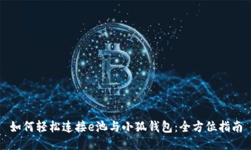 如何轻松连接e池与小狐钱包：全方位指南