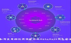 如何使用助记词保护你的