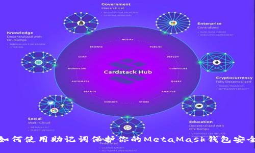 如何使用助记词保护你的MetaMask钱包安全
