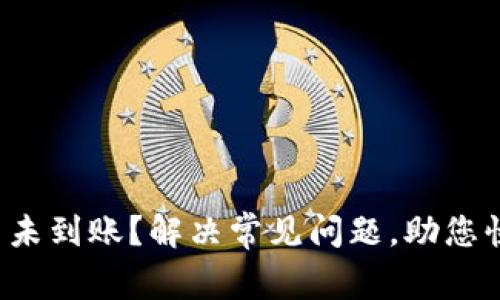 小狐钱包转出未到账？解决常见问题，助您快速找回资金！