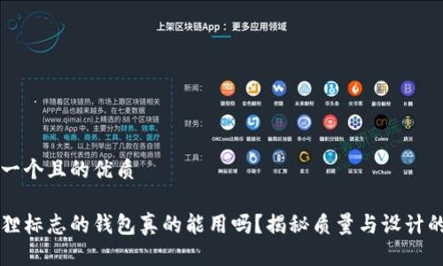 思考一个且的优质

带狐狸标志的钱包真的能用吗？揭秘质量与设计的真相