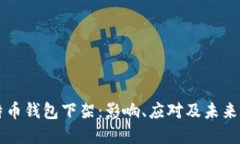 比特币钱包下架：影响、