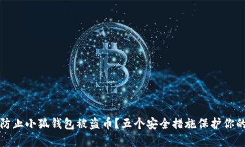 如何防止小狐钱包被盗币？五个安全措施保护你的资产