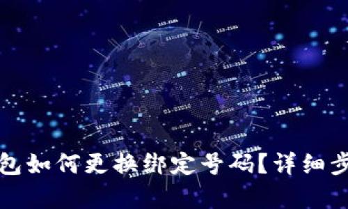 小狐钱包如何更换绑定号码？详细步骤解析