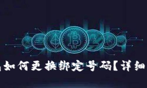 小狐钱包如何更换绑定号码？详细步骤解析