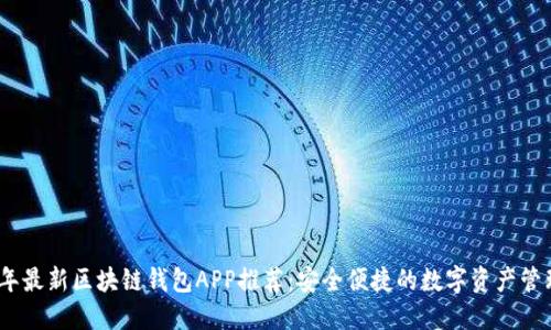 2023年最新区块链钱包APP推荐：安全便捷的数字资产管理首选