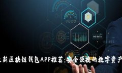 2023年最新区块链钱包APP推