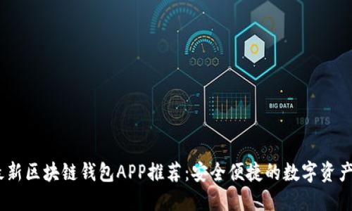 2023年最新区块链钱包APP推荐：安全便捷的数字资产管理首选