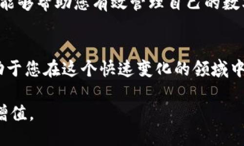   一站式工具：如何轻松查询比特币钱包余额 / 

 guanjianci 比特币钱包，余额查询，区块链工具，加密货币 /guanjianci 

引言：了解比特币钱包余额查询的重要性
比特币作为一种虚拟货币，近年来在全球范围内受到了广泛的关注和使用。无论你是刚刚开始接触加密货币的新手，还是经验丰富的投资者，及时了解自己的比特币钱包余额都是至关重要的。一方面，它可以帮助你跟踪你的投资回报，另一方面，它也能让你把控风险，做出明智的投资决策。然而，面对市面上众多的服务和工具，许多人可能会感到无从下手。本文将为您提供一些有效的方法以及工具，帮助您轻松查询比特币钱包余额。

比特币钱包的种类及其查询方法
首先，了解不同种类的比特币钱包对于余额的查询是非常重要的。比特币钱包主要分为三种类型：热钱包、冷钱包和纸钱包。

热钱包是在线钱包，方便用户随时随地访问。这些钱包往往由交易所或第三方服务提供，通常只需登录账户就可以查看余额。冷钱包则是离线存储，更加安全，但查询方式相对复杂，需要先连接到网络；最后，纸钱包是将比特币私钥打印在纸上，对私钥的保护要求较高。无论使用哪种类型的钱包，了解如何查询余额的方法至关重要。

常见的比特币钱包余额查询软件
在众多可用的工具中，有几个常用的软件能够为用户提供便捷的比特币余额查询服务。以下是一些推荐的工具：

1. **Blockchain.info**: 这是一个非常流行的区块链浏览器，用户只需输入比特币地址，就能够轻松查看该地址的余额和交易记录。

2. **Blockchair**: 这个工具支持多种加密货币，不仅可以查看余额，还可以进行智能合约等高级功能。

3. **Coinbase**: 作为一家大型的加密货币交易所，Coinbase用户可以直接在其平台上查询钱包余额，同时可以进行买卖交易。

4. **Exodus**: 除了支持比特币，这个钱包还支持多种加密资产，用户可在钱包内直接查看余额并进行兑换。

如何使用这些工具查询比特币余额
使用这些工具查询比特币余额其实非常简单。以Blockchain.info为例，用户只需访问其官网，输入比特币地址，然后点击“查询”按钮，系统就会自动显示该地址的余额及交易历史。如果你在使用数字货币交易所（如Coinbase），只需登录账户，进入钱包部分，就会看到你的比特币余额和钱包的详细信息。

查询余额中的安全问题
虽然查询比特币余额的工具非常方便，但用户在使用时也需要注意安全问题。尤其是在互联网环境中存在各种风险，用户应尽量选择口碑好且知名度高的平台。同时，避免在不安全的网络环境下进行查询，以免个人信息泄露。

掌握比特币余额查询技巧，做明智的投资者
了解如何查询比特币钱包余额后，您就可以随时掌握自己的资产状况。掌握这些技巧能够帮助您及时作出投资决策，比如在比特币价格上涨时迅速卖出，或者在价格下跌时进行加仓。同时，随时关注市场动态、技术分析等信息，能够进一步增强您的投资能力。

总结：高效查询比特币钱包余额的必要性
在这个信息极速更迭的时代，投资者需要实时掌握自己的资产状况。而查询比特币钱包余额的工具与方法正好可以填补这一需求。无论您是使用热钱包、冷钱包，还是纸钱包，熟悉不同工具的使用方法，能够帮助您有效管理自己的数字资产，做出明智的投资决策。希望本文所提供的信息能够对您有所帮助！

后续：保持对加密货币市场的关注
市场是不断变化的，加密货币的价格波动也使得投资者需要更为敏感地把握趋势。因此，建议您定期检视自己的投资组合，及时查询余额，关注最新的市场动态。参与各种社区讨论、阅读专业文章，也有助于您在这个快速变化的领域中立于不败之地。

综上所述，借助合适的软件工具与方法，您可以轻易地查询比特币钱包余额，确保自己在这段旅程中不迷失方向。在这个充满机遇与挑战的市场中，希望每位投资者都能掌握投资的主动权，实现资产的增值。