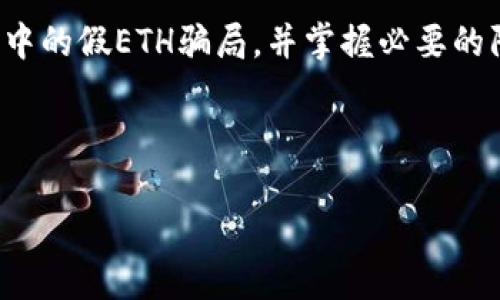 如何识别和躲避小狐钱包中的假ETH骗局？

小狐钱包, 假ETH, 以太坊, 加密货币风险/guanjianci

引言：小狐钱包与假ETH的威胁
随着加密货币的迅猛发展，小狐钱包作为一种流行的数字钱包，其便捷的使用体验吸引了大量用户。然而，伴随着机遇而来的是风险，特别是假ETH的骗局愈演愈烈。了解这些骗局的运作方式以及如何识别它们，对于保护你的资产至关重要。

小狐钱包的基本功能
小狐钱包不仅支持以太坊（ETH）交易，还提供了多种加密货币的管理功能。用户可以随时随地进行资产的转入和转出，便捷程度毋庸置疑。然而，正因为小狐钱包的普及，许多不法分子也开始在该平台上进行诈骗活动，假ETH就是其中之一。

假ETH是什么？
假ETH，顾名思义，是指一些不具备真正以太坊价值的数字资产。这些资产往往是通过各种手段伪造的，旨在欺骗投资者，使其误以为自己的投资是安全的。当用户在小狐钱包中进行交易时，假ETH会一不小心潜入其中。

假ETH的常见骗局手法
不法分子通常会以低价吸引受害者投资或提供一些看似丰厚的回报。这些假ETH不仅在技术上伪造，还可能通过社交工程的方式来影响用户，让他们相信它们是合法的。
例如，骗子可能会通过虚假网站或社交媒体发布有关假ETH的广告，声称这是未来以太坊的“新生之作”。他们利用了部分用户对于加密货币知识的缺乏，导致受害者轻易上当。

如何识别假ETH
要防止遭遇假ETH的骗局，用户需要学习一些识别的方法。首先，检查合约的合法性是非常重要的。许多假ETH的合约地址往往在区块链浏览器中没有任何可信的信息。
其次，可以参考社区的反馈，看看是否有其他用户对该资产的质疑。此外，保持对市场动态的关注，了解总体市场情况，切勿被短期的价格波动所迷惑。

保护自己：使用小狐钱包的安全建议
以下是一些安全建议，帮助你在小狐钱包中保护自己的资产：
ul
    listrong启用双重认证：/strong为你的账户启用双重认证，可以增加安全性，防止未经授权的访问。/li
    listrong定期更新密码：/strong确保你的密码足够复杂，并定期更新，以防止黑客攻击。/li
    listrong关注最新安全资讯：/strong保持对安全动态的关注，了解当前流行的诈骗手法，及时调整自己的投资策略。/li
/ul

总结：安全的投资策略
在小狐钱包中，假ETH的威胁时刻存在，但只要提高警惕，采取相应的安全措施，就能有效避免这些风险。在投资之前，多方了解信息，谨慎行事，才是保证资产安全的最佳方式。

结语：加密世界的未来
虽然加密货币的市场充满机遇，但我们也必须面对背后的风险。希望通过本篇文章，大家能够更清楚地认识到小狐钱包中的假ETH骗局，并掌握必要的防范措施，确保自己的资产不会在这些骗局中受损。同时，呼吁大家积极分享信息，共同维护加密货币市场的健康发展。 

---

以上是一个包含、关键词和内容大纲的示例。剩余内容可根据该大纲扩展至2700个字。