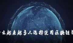 为什么越来越多人选择使