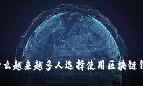 为什么越来越多人选择使用区块链钱包？