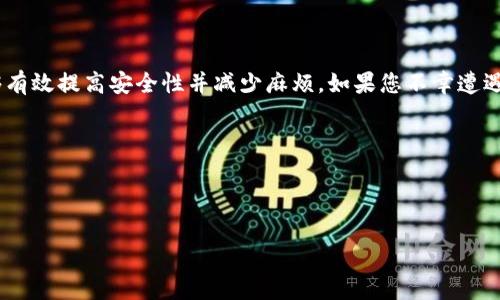 以太坊钱包密码输入次数限制与解决方案

以太坊钱包, 钱包密码, 输入次数限制, 恢复密码/guanjianci

引言
对于许多初学者和加密货币爱好者来说，以太坊钱包是一种储存和管理以太坊及其代币的重要工具。然而，许多人在使用钱包时会遇到密码输入限次的问题。本文将为您解答以太坊钱包密码能输入几回及如何避免被锁定的方法。

以太坊钱包密码输入限制
在以太坊钱包中，密码输入次数通常被限制为3到5次。这意味着如果您在规定的次数内输入错误密码，钱包将暂时锁定，您将无法访问钱包的内容。这一机制旨在保护用户的资产不受恶意攻击，但同时也可能给用户带来一些困扰。

为什么会有密码输入限制
密码输入限制主要是为了增强安全性。通过设置限制，系统能够有效抵御暴力破解攻击。有心之人试图重复输入密码进行破解时，限制可以有效拖延攻击者，并减少用户资产被盗的风险。

输入失败后的影响
如果您输入错误密码超过限制，钱包将被锁定。这个时候，您需要等待一定时间后再尝试，或者使用钱包提供的恢复选项进行密码重置。在某些情况下，如果您忘记了恢复助记词或私钥，可能会失去对钱包的访问权限。这是以太坊钱包使用过程中的主要痛点。

如何避免输入限制带来的困扰
为了避免因密码错误输入而导致的锁定，建议您在输入密码时遵循以下几条原则：
ul
    li确保记录下您的密码，并将其安全保管。/li
    li在输入过程中，可以先在其它地方输入确认无误后再输入到钱包中。/li
    li使用密码管理软件来存储和管理密码。/li
    li设定易于记忆但又不容易被猜测的密码。/li
/ul

如何恢复被锁定的钱包
如果您的钱包已经被锁定，您有几个选项可以尝试恢复访问：
ul
    li等待指定的解锁时间，通常会在钱包界面上显示。/li
    li使用备份文件或助记词进行恢复，确保您提前做好备份。/li
    li联系钱包的客户支持，询问是否有其他恢复选项。/li
/ul

总结
以太坊钱包密码的输入限制，是保护用户资产的必要机制，但也可能对使用带来不便。理解这一机制并合理管理密码，能够有效提高安全性并减少麻烦。如果您不幸遭遇钱包被锁定，可以通过等待或使用恢复选项来解决。常记得定期备份您的助记词和密码，确保能随时找回您的数字资产。 

希望本文能够帮助您更好地理解和使用以太坊钱包，确保您的资产安全。

----

本内容的结构和关键点有助于更好地吸引搜索引擎流量，同时为读者提供实际的价值和解决方案。