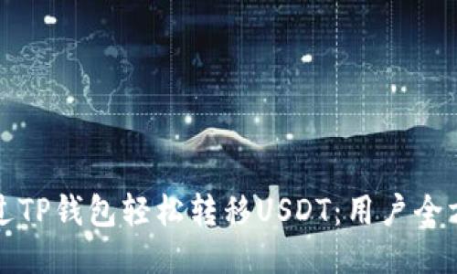 如何通过TP钱包轻松转移USDT：用户全方位指南