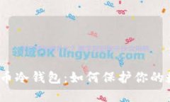 2014年比特币冷钱包：如何