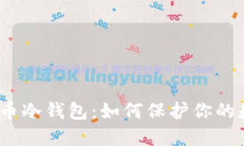 2014年比特币冷钱包：如何保护你的数字资产安全