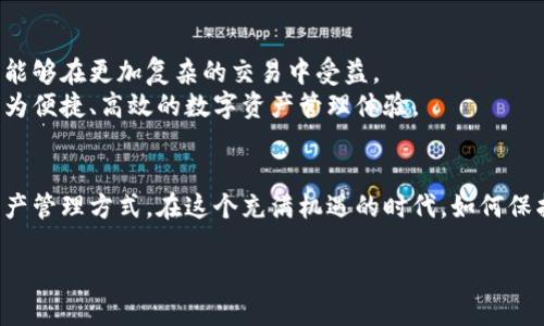 biao ti/biao ti区块链映射钱包：揭秘资产安全与便捷管理的完美结合/biao ti

guan jianci区块链, 钱包, 数字资产, 安全性/guan jianci

内容主体大纲：

1. 引言
在数字经济迅速发展的今天，区块链技术以其去中心化和透明性等特点，已经深刻影响了我们的生活。其中，数字钱包作为用户与区块链世界的桥梁，显得尤为重要。在众多钱包类型中，映射钱包因其独特的优势，逐渐成为越来越多用户的选择。

2. 什么是区块链映射钱包？
区块链映射钱包，顾名思义，是将用户的数字资产与区块链网络进行有效映射的一种钱包。这种钱包不仅可以存储加密货币，还可以映射到多种区块链资产，具有多样化的功能。
与传统钱包相比，映射钱包的最大优势在于其广泛的支持范围和灵活的资产管理能力。用户可以通过一个钱包，方便地管理不同类型的数字资产，避免了使用多个钱包分别存储不同资产的繁琐。

3. 映射钱包的工作原理
映射钱包的基本原理是通过私钥和公钥系统实现资产的管理。用户在注册映射钱包时，会生成一对公钥和私钥。公钥用于接收资产，私钥则负责资产的管理与交易。
当用户想要进行交易时，只需输入私钥进行身份验证，映射钱包便会将用户的指令投递至区块链网络，确保交易的安全与高效。这种过程不仅令用户能获得便捷的体验，同时也保证了高度的安全性。

4. 映射钱包的优势
在数字资产管理中，区块链映射钱包拥有几大显著优势：
ul
    li安全性：映射钱包以去中心化为基础，防止了单点故障所带来的风险。/li
    li多样性：支持多种区块链资产，让用户能够轻松管理不同类型的数字货币。/li
    li便捷性：用户只需使用一个钱包，便可进行各种交易，简化了操作流程。/li
/ul

5. 使用映射钱包时需要注意的事项
尽管映射钱包方便且安全，但用户在使用时仍需注意几个重要事项：
ul
    li私钥的保管：私钥是映射钱包的核心，丢失或泄露可能导致资产损失。/li
    li防范骗局：用户应选择知名的映射钱包服务提供商，以防遭受诈骗。/li
    li定期更新：保持软件的更新，确保钱包的安全性。/li
/ul

6. 映射钱包的应用场景
区块链映射钱包在现实生活中有着广泛的应用场景：
ul
    li数字资产交易：用户可以通过映射钱包进行各种数字货币的交易，满足投资需求。/li
    li参与去中心化金融（DeFi）：映射钱包为用户参与DeFi项目提供了便捷的通道。/li
    li全球支付：使用户能够进行跨国支付，降低交易成本。/li
/ul

7. 未来展望
随着区块链技术的不断发展，映射钱包的功能和使用场景将越来越广泛。未来，映射钱包可能会实现更多智能合约的功能，让用户能够在更加复杂的交易中受益。
同时，用户的安全意识也在逐渐增强，越来越多的人开始重视私钥管理和安全防护。相信在不久的将来，映射钱包将为用户提供更为便捷、高效的数字资产管理体验。

8. 结语
区块链映射钱包作为数字资产管理的重要工具，未来必将继续引领潮流。随着技术的进步，用户将享受到更加安全、便捷的数字资产管理方式。在这个充满机遇的时代，如何保护自己的资产，合理利用映射钱包，将是一门重要的技能。通过全面的了解和正确的使用，用户能够在数字资产的世界中游刃有余。

（以下继续撰写内容，深入展开各个段落，确保整体字数达到2700字以上。）