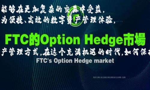 biao ti/biao ti区块链映射钱包：揭秘资产安全与便捷管理的完美结合/biao ti

guan jianci区块链, 钱包, 数字资产, 安全性/guan jianci

内容主体大纲：

1. 引言
在数字经济迅速发展的今天，区块链技术以其去中心化和透明性等特点，已经深刻影响了我们的生活。其中，数字钱包作为用户与区块链世界的桥梁，显得尤为重要。在众多钱包类型中，映射钱包因其独特的优势，逐渐成为越来越多用户的选择。

2. 什么是区块链映射钱包？
区块链映射钱包，顾名思义，是将用户的数字资产与区块链网络进行有效映射的一种钱包。这种钱包不仅可以存储加密货币，还可以映射到多种区块链资产，具有多样化的功能。
与传统钱包相比，映射钱包的最大优势在于其广泛的支持范围和灵活的资产管理能力。用户可以通过一个钱包，方便地管理不同类型的数字资产，避免了使用多个钱包分别存储不同资产的繁琐。

3. 映射钱包的工作原理
映射钱包的基本原理是通过私钥和公钥系统实现资产的管理。用户在注册映射钱包时，会生成一对公钥和私钥。公钥用于接收资产，私钥则负责资产的管理与交易。
当用户想要进行交易时，只需输入私钥进行身份验证，映射钱包便会将用户的指令投递至区块链网络，确保交易的安全与高效。这种过程不仅令用户能获得便捷的体验，同时也保证了高度的安全性。

4. 映射钱包的优势
在数字资产管理中，区块链映射钱包拥有几大显著优势：
ul
    li安全性：映射钱包以去中心化为基础，防止了单点故障所带来的风险。/li
    li多样性：支持多种区块链资产，让用户能够轻松管理不同类型的数字货币。/li
    li便捷性：用户只需使用一个钱包，便可进行各种交易，简化了操作流程。/li
/ul

5. 使用映射钱包时需要注意的事项
尽管映射钱包方便且安全，但用户在使用时仍需注意几个重要事项：
ul
    li私钥的保管：私钥是映射钱包的核心，丢失或泄露可能导致资产损失。/li
    li防范骗局：用户应选择知名的映射钱包服务提供商，以防遭受诈骗。/li
    li定期更新：保持软件的更新，确保钱包的安全性。/li
/ul

6. 映射钱包的应用场景
区块链映射钱包在现实生活中有着广泛的应用场景：
ul
    li数字资产交易：用户可以通过映射钱包进行各种数字货币的交易，满足投资需求。/li
    li参与去中心化金融（DeFi）：映射钱包为用户参与DeFi项目提供了便捷的通道。/li
    li全球支付：使用户能够进行跨国支付，降低交易成本。/li
/ul

7. 未来展望
随着区块链技术的不断发展，映射钱包的功能和使用场景将越来越广泛。未来，映射钱包可能会实现更多智能合约的功能，让用户能够在更加复杂的交易中受益。
同时，用户的安全意识也在逐渐增强，越来越多的人开始重视私钥管理和安全防护。相信在不久的将来，映射钱包将为用户提供更为便捷、高效的数字资产管理体验。

8. 结语
区块链映射钱包作为数字资产管理的重要工具，未来必将继续引领潮流。随着技术的进步，用户将享受到更加安全、便捷的数字资产管理方式。在这个充满机遇的时代，如何保护自己的资产，合理利用映射钱包，将是一门重要的技能。通过全面的了解和正确的使用，用户能够在数字资产的世界中游刃有余。

（以下继续撰写内容，深入展开各个段落，确保整体字数达到2700字以上。）