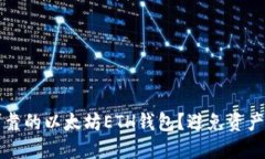 如何选择安全可靠的以太