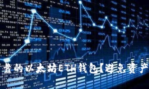 如何选择安全可靠的以太坊ETH钱包？避免资产损失的实用指南