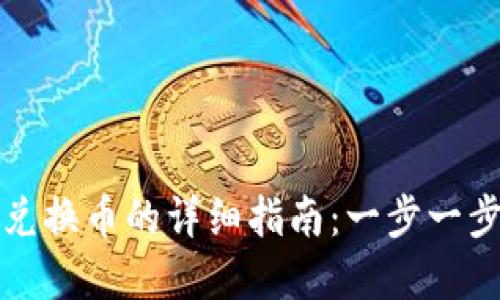 小狐钱包跨链兑换币的详细指南：一步一步教你轻松完成