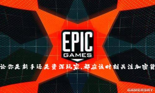    如何选择适合自己的比特币钱包APP？  / 

 guanjianci  比特币钱包, 数字货币, 加密货币, 钱包APP  /guanjianci 

 引言 
 随着比特币的普及和数字货币市场的蓬勃发展，越来越多的人开始关注如何安全地存储和管理自己的加密资产。而比特币钱包APP便是这个过程中不可或缺的一部分。无论是投资者、交易者，还是简单的数字货币爱好者，找到一个合适的钱包APP都是至关重要的。本文将通过对比特币钱包APP的不同类型、功能，以及使用时需要注意的问题，帮助你更好地了解并选择适合自己的比特币钱包。 

 一、比特币钱包的基本概念 
 比特币钱包是一个用于存储、管理和转账比特币的工具。它的核心功能是生成和保存用户的密钥，并与比特币网络进行交互。比特币钱包分为多种类型，包括软件钱包、硬件钱包和纸钱包等，每种类型都有其独特的优缺点。为了能巧妙地使用比特币钱包APP，首先要了解其基本概念和功能。 

 二、比特币钱包APP的类型 
 1. 软件钱包APP：这是最常见的钱包类型，通常可以在手机上或电脑上下载。软件钱包APP又分为热钱包和冷钱包。热钱包是指连接互联网的钱包，方便交易和日常使用，但相对安全性较低；冷钱包则是离线保存的，安全性高但使用不够便利。
 2. 硬件钱包：不通过网络的物理设备，常提供极高的安全保护，适合长期储存大额比特币。虽然操作稍显复杂，却可以有效避免黑客攻击。
 3. 在线钱包：通过网页访问的一种钱包，最大优点是可以随时随地进行管理，操作非常方便，但安全性往往较弱，容易受到网络攻击。

 三、选择比特币钱包APP的关键考虑因素 
 选择一款合适的比特币钱包APP时，应该考虑多个因素，包括安全性、用户体验、支持的币种以及附加功能等。

ul
  listrong安全性：/strong 安全性是首要因素，选择那些有良好口碑并定期更新的APP。同时，启用双重身份验证等额外安全措施，可以最大限度地保护你的资产。/li
  listrong用户体验：/strong 用户体验对钱包使用的便捷性影响很大。一个操作流畅、界面友好的APP会让你更愿意使用并减少使用中的困扰。/li
  listrong支持的币种：/strong 如果你希望投资多种数字货币，选择一款支持多币种的钱包APP是明智的。/li
  listrong附加功能：/strong 很多比特币钱包APP还提供其它功能，比如地址生成、交易分析工具、市场行情查询等，充分利用这些功能可以帮助你更好的管理资产。/li
/ul

 四、市场上热门的比特币钱包APP推荐 
 1. Coinbase Wallet：这是Coinbase交易所推出的官方钱包，用户界面友好，支持多种数字货币，且具有很高的安全性。
 2. Exodus：它以用户友好的界面而闻名，不仅支持比特币，还支持其他多种山珍的加密货币，是新手用户的理想选择。
 3. Trust Wallet：作为Binance的官方钱包，其安全性和便利性都得到了用户的好评，支持多种币种，适合不同用户的需求。
 4. Trezor：这是一款硬件钱包，虽然价格相对高昂，但却为长时间储存比特币提供了极高的安全性，适合大额投资者。

 五、如何确保使用比特币钱包APP的安全性？ 
 确保使用比特币钱包APP的安全性至关重要，以下是一些有效的方法： 
ul
  listrong定期更新：/strong 确保你的APP始终保持更新，开发者会修复可能存在的安全漏洞。/li
  listrong备份私钥：/strong 对于一些钱包，私钥是访问资产的唯一凭证，备份它们到安全的地方是必要的步骤。/li
  listrong定期检查交易记录：/strong 及时发现并处理可疑的交易活动，保持警惕。/li
/ul

 六、总结 
 在选择比特币钱包APP的时候，确保你充分了解自己的需求和风险，进行多方面比较，选择出最适合自己的钱包。在拥有比特币的过程中，保护好你的资产才是最重要的。不论你是新手还是资深玩家，都应该时刻关注加密货币的动态和市场变化，以便及时做出相应的调整。 

 比特币钱包APP不仅仅是存储工具，也是你进入数字货币世界的第一步，相信通过本文的介绍，能够帮助你更好地理解比特币钱包APP，为你的投资之路铺平道路。