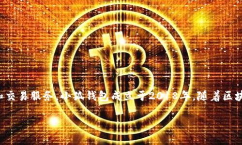 小狐钱包（XiaoHu Wallet）是一个数字钱包服务平台，专注于提供安全便捷的加密货币存储和交易服务。小狐钱包成立于2018年，随着区块链技术和数字资产的不断发展，该平台致力于为用户提供一个简单可靠的数字资产管理工具。

如需了解更多关于小狐钱包的具体功能、使用方法或其他相关信息，请随时告知！