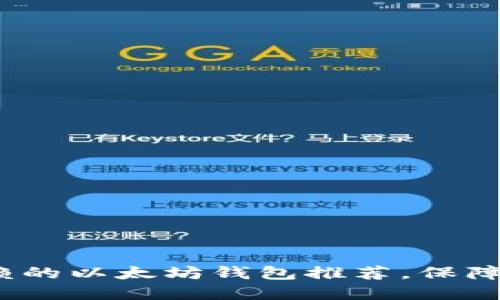 2018年最值得信赖的以太坊钱包推荐，保障您的数字资产安全