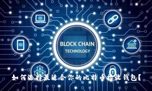 如何选择最适合你的比特币接收钱包？