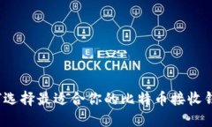 如何选择最适合你的比特