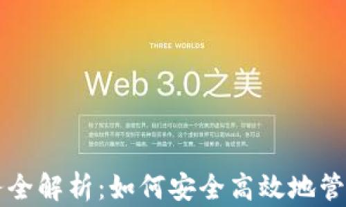 
以太坊钱包服务全解析：如何安全高效地管理你的数字资产