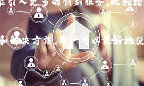   小狐钱包转账时间：最快多久到账？ / 

 guanjianci 小狐钱包, 转账时间, 到账速度, 钱包功能 /guanjianci 

引言
在数字支付快速发展的今天，电子钱包已成为我们日常生活中不可或缺的一部分。而小狐钱包作为其中一款备受欢迎的电子钱包，特别受到年轻用户的青睐。用户在进行转账时，最关心的无疑是转账时间。今天我们就来深入了解小狐钱包的转账时间及相关功能。

小狐钱包简介
小狐钱包是一款集转账、支付、理财多种功能于一体的数字钱包。用户可以方便地通过手机进行支付、购物以及转账等操作。得益于其便捷的操作界面和安全的保护措施，越来越多的人开始使用小狐钱包来管理自己的资金。然而，有效的信息是，用户在使用小狐钱包进行转账时，常常对到账时间感到困惑。因此，了解转账时间的相关信息，将有助于用户更好地使用这款产品。

小狐钱包的转账时间
在小狐钱包进行资金转账时，到账的时间长短与多个因素密切相关。一般来说，小狐钱包的转账到账时间主要受到以下几个因素的影响：
ul
  listrong转账方式：/strong不同的转账方式可能会导致到账时间的差异，比如选择快速转账和普通转账，到账时间可能会有所不同。/li
  listrong转账金额：/strong大金额的转账可能会经历更严格的审核，进而影响到账时效。/li
  listrong网络状况：/strong在网络信号不佳的情况下，转账过程可能会受到延迟，导致到账时间增加。/li
  listrong转账时间段：/strong在非工作时间或假期，银行处理速度相对较慢，因此到账时间可能会延长。/li
/ul

小狐钱包转账的具体到账时间
通常情况下，小狐钱包的转账时间可以分为以下几种情况：
ol
  listrong即时转账：/strong如果用户在使用小狐钱包进行转账时选择了即时到账选项，并且在工作时间内进行转账，资金将会在几分钟内到账。/li
  listrong普通转账：/strong普通转账一般情况下会在1-2小时内到账，如果是非工作日或假期，可能会延长至24小时。/li
  listrong大额转账：/strong由于涉及到安全和审查，大额转账到账时间可能需要更长，通常在24小时以上。/li
/ol

如何提升转账效率
为了确保小狐钱包转账的高效性，用户可以从以下几个方面着手，提升转账效率：
ul
  listrong优先选择高峰时间段外转账：/strong根据银行的工作时间，选择在工作日的非高峰时段进行转账，可以加快到账速度。/li
  listrong使用即时转账服务：/strong为了追求到账的迅速性，用户可以选择小狐钱包中提供的即时转账服务，尽量避免使用普通转账方式。/li
  listrong确保网络连接稳定：/strong在进行重要的转账操作时，确保网络连接良好，避免因为网络延迟导致转账失败或延迟到账。/li
/ul

转账失败的原因及解决方法
虽然小狐钱包的转账功能相对稳定，但有时也会遇到转账失败的情况，这时需要了解一些可能的原因以及解决方法：
ul
  listrong账户余额不足：/strong在转账前请确保账户中的余额足够，尤其是在进行大额转账时，要验证资金的可用性。/li
  listrong网络故障或系统维护：/strong如果出现网络故障或系统正在维护，转账可能会失败。此时请耐心等待，稍后重试。/li
  listrong收款方信息错误：/strong在转账之前，请仔细核对收款方的账户信息，确保没有输入错误，以免造成转账失败。/li
/ul

小狐钱包的优势与未来趋势
小狐钱包不仅仅是一款简单的支付工具，它在安全性、便捷性、以及多样化的功能上，都具有明显的优势。随着科技的不断发展，小狐钱包也在不断进行功能升级，未来有可能引入更多的创新服务，比如增强现实（AR）支付、人工智能客服等。

总结
转账时间是用户选择电子钱包时必须考虑的重要因素，而小狐钱包以其快速、便利的转账体验，成功吸引了众多用户。通过了解影响转账时间的因素，以及转账失败的原因和解决方法，用户可以更好地使用小狐钱包，提升使用体验。随着金融科技的不断进步，期待小狐钱包能为用户带来更多惊喜。

希望以上信息能够帮助到大家，让我们一起期待小狐钱包的未来发展！