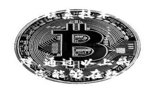 jiaoti小狐钱包使用指南：一步步教你玩转数字货币/jiaoti

小狐钱包, 数字货币, 钱包使用, 加密货币/guanjianci

引言：什么是小狐钱包？
随着数字货币的兴起，越来越多的人开始关注这一新兴的金融工具。而在众多的数字钱包中，小狐钱包因其便捷性和安全性逐渐成为许多用户的首选。本文将一步步向您介绍如何有效使用小狐钱包，帮助您轻松踏入数字货币的世界。

小狐钱包的安装与注册
首先，您需要在手机应用商店或者官方网站下载小狐钱包的应用程序。安装完成后，您进入注册界面。
在注册过程中，系统会要求您提供一些基本信息，例如电子邮箱和电话号码。务必要使用常用的邮箱和手机，以便在需要恢复账户时能顺利获得验证码。
接着，您还需要设置一个强密码。为了保证您的钱包安全，建议密码包含字母、数字及特殊字符，并尽量避免使用容易被猜测的简单组合。

钱包的安全设置
完成注册后，您将进入钱包的主界面。首先，不要忘记进行一些安全设置，例如开启双因素认证（2FA）。这个步骤虽然略显繁琐，但却是确保您资产安全的重要措施。
小狐钱包提供了一些安全措施，比如设置交易密码和应用锁。这些安全措施将为您的数字资产提供额外的保护，建议您仔细阅读每个设置项的说明，以确保您充分了解其功能。

如何充值到小狐钱包
小狐钱包支持多种充值方式，包括通过银行卡、信用卡以及其他的第三方支付工具。选择您最合适的充值方式。
一般情况下，您只需在钱包界面找到“充值”选项，输入需要充值的金额，并根据指引完成相应的支付步骤。注意，充值过程中可能会涉及一定的手续费。在选择充值方式时，请务必仔细查看手续费的相关说明。

数字货币的购买与交易
充值完成后，您就可以用钱包内的资金购买数字货币了。小狐钱包支持多种主流数字货币的交易，操作也十分简单。
选择您想购买的货币，输入金额，然后确认交易。在此过程中，请注意查看实时的交易手续费和市场价格，以确保进行合理的交易。

资产管理与查询
在小狐钱包中，您可以随时查看您的资产增减情况。系统会实时更新您的余额信息，以及相关的交易记录。
此外，您还可以为每种数字货币设置提醒，以便及时关注市场波动。定期查看资产表现，能够帮助您作出更加明智的投资决策。

小狐钱包的提币操作
当您需要将钱包内的数字货币提取至其他平台或者钱包时，可以选择“提币”功能。提币操作同样非常简单，仅需输入提币地址和提币金额，点击确认即可。
切记，提币地址务必要准确无误，错误的地址将导致资产无法找回。同时，不同币种的提币手续费也有所不同，请提前查阅相关信息，以便做好准备。

小狐钱包的常见问题解决方案
在使用小狐钱包的过程中，用户可能会遇到各种问题。以下是一些常见问题及其解决方案：
ul
    listrong无法登录：/strong请确认您输入的信箱和密码是否正确，必要时使用“忘记密码”功能重置密码。/li
    listrong充值不到账：/strong充值一般需要一定时间，若长时间未到账，请联系客服进行查询。/li
    listrong提币失败：/strong检查提币地址是否准确，并确保所提币种在小狐钱包内支持。如果仍有问题，请联系技术支持。/li
/ul

总结：安全与便利兼得
小狐钱包作为一款功能强大的数字钱包，不仅使得数字货币兑换和交易变得更加方便，还提供了多重安全保障。通过以上的使用指南，相信您已经对小狐钱包有了全面的了解。
无论您是数字货币的初学者还是资深玩家，小狐钱包都能够满足您的需求。努力学习相关知识，谨慎操作，相信您能够在数字货币的海洋中顺利航行。