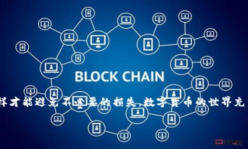 : 如何轻松转币到以太坊钱包：一步步教你解决转账疑惑

以太坊钱包, 转币, 加密货币, 区块链/guanjianci

一、了解以太坊钱包的基本概念

以太坊（Ethereum）是一种去中心化的平台，允许开发者构建和运行智能合约及去中心化应用程序（DApps）。以太坊钱包是存储和管理以太坊及基于以太坊的代币的数字钱包。无论是想要存储以太坊本币（ETH），还是其他的ERC-20代币，拥有一个安全可靠的钱包都是至关重要的。

二、选择合适的以太坊钱包

在进行币的转账前，你需要选择一个适合自己的以太坊钱包。目前市面上主要有三种类型的钱包：

ul
    listrong热钱包：/strong这类钱包连接互联网，使用方便，适合日常交易，例如MetaMask和Trust Wallet。/li
    listrong冷钱包：/strong这类钱包不直接连接互联网，安全性更高，适合长期存储资产，例如Ledger和Trezor。/li
    listrong交易所钱包：/strong在各大交易所（如Coinbase、Binance）创建的账户自带钱包，流动性高，便利性强。/li
/ul

三、准备转账所需的信息

在决定使用哪个钱包后，你需要准备以下信息：

ol
    listrong接收地址：/strong这是你想要转账的以太坊钱包地址，务必确保准确无误。/li
    listrong转账金额：/strong你需要决定要转多少钱，不同的交易可能会有不同的手续费。/li
    listrong备注：/strong如果在交易平台提供备注栏，说明这笔转账的用途可能有助于未来的资产管理。/li
/ol

四、转账的步骤详解

接下来，让我们详细讲解如何将币转到以太坊钱包。

h4步骤1：登录你的交易账户/h4

首先，你需要登录到你所使用的交易所账户。确保你使用的是安全的网络，并启用两步验证来保护账户安全。

h4步骤2：找到“提现”或“转账”选项/h4

在交易所的主界面中，通常会有一个“提现”或“转账”的选项。点击此按钮，进入转账操作界面。

h4步骤3：选择转账的货币类型/h4

在提现页面，选择你要转账的货币。例如，如果你想将USDT转到以太坊钱包，则选择USDT。如果不小心选错了币种，转账可能会失败或丢失。

h4步骤4：填入接收地址/h4

接下来，在相应的框中填入接收地址。要特别小心，因为错误的地址会导致资产永久丢失。为了确保万无一失，可以考虑使用复制粘贴的方式，减少手动输入可能带来的错误。

h4步骤5：输入转账金额与备注/h4

在确认接收地址无误后，输入你想要转账的金额。如果有备注信息可以填写，将其添加上。这在将来查看交易记录时会特别有帮助。

h4步骤6：检查交易信息并确认/h4

在提交转账之前，仔细检查所有信息，确保接收地址、转账金额和备注均无误。确认后，点击“提交”或“确认”按钮。

h4步骤7：支付交易手续费/h4

大多数交易所都会收取一定的交易手续费。这个收费标准通常在转账之前会向你明确提示。要确保账户中有足够余额来支付手续费。

五、转账后的注意事项

完成转账申请后，你需要耐心等待，通常转账需要几分钟到几小时不等。在这段时间内，你可以查看交易记录，以确认转账状况。要注意以下几点：

ul
    listrong交易确认：/strong以太坊区块链会根据网络拥堵情况确认你的交易，交易状态可以在区块浏览器上查询。/li
    listrong防止重复转账：/strong在未确认转账成功前，不要重复进行转账操作，以免造成资金损失。/li
    listrong及时查看钱包余额：/strong在转账完成后，登录你的以太坊钱包，检查账户余额，确保资金安全到账。/li
/ul

六、处理转账问题的常见方法

如果你的转账出现问题，不用慌张，通常可以通过以下方式进行处理：

ol
    listrong查看交易状态：/strong在区块浏览器上输入你的交易哈希，查看转账是否在处理中或者已确认。/li
    listrong联系交易所客服：/strong如果发现转账很长时间未完成，可以联系交易所的客服查询问题所在。/li
    listrong确认地址与金额：/strong再次确认接收地址和金额，确保信息录入无误。/li
/ol

七、总结

通过以上步骤，你应该能够顺利将币转到你的以太坊钱包。虽然转账过程相对简单，但确保信息准确是至关重要的，这样才能避免不必要的损失。数字货币的世界充满机会与挑战，让我们合理使用这些工具，共同迎接数字时代的未来吧！

希望本指南对你有所帮助，祝你在加密货币的旅程中顺利，交易愉快！