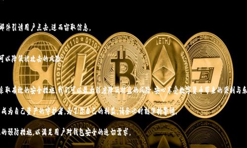 biao­ti/biao­ti小狐钱包安全吗？揭秘被盗风险及预防措施/biao­ti  
小狐钱包, 钱包安全, 加密货币, 盗窃风险/guanjianci  

引言：加密货币钱包的选择  
在加密货币的世界中，钱包是每个投资者的“保险箱”。它不仅存储你的资产，还承载着你对未来的期许。然而，近年来关于加密货币钱包安全性的问题频频曝光，其中小狐钱包的安全性更是引起了众多用户的关注。究竟小狐钱包是否经常被盗，这背后又隐藏着什么样的安全隐患？

小狐钱包简介  
小狐钱包是一款广受欢迎的数字货币钱包，因其用户友好的界面和丰富的功能而被许多投资者所喜爱。它支持多种数字货币，包括比特币、以太坊等主流币种，且具有方便的交易功能。然而，与此同时，有用户报告过小狐钱包被盗的案例，这引发了对其安全性的广泛讨论。

为何小狐钱包会被盗？  
首先，我们需要了解加密货币钱包被盗的原因。一般来说，包括小狐钱包在内的数字货币钱包被盗的原因主要可以分为以下几类：

h41. 用户安全意识不足/h4  
许多用户在使用小狐钱包时未能充分重视安全防护措施。例如，他们可能使用简单的密码，或随意点击不明链接，从而导致私人密钥泄露。这个因素是造成钱包被盗的重要原因之一。

h42. 服务器漏洞或系统攻击/h4  
尽管小狐钱包开发团队会尽全力增强安全性，但没有任何系统是绝对安全的。黑客可能通过各种手段利用漏洞进行攻击，从而窃取用户的资产。近年来，针对各种钱包的攻击事件频频爆出，让用户更加担忧。

h43. 社会工程学攻击/h4  
社会工程学攻击是一种通过操纵人性来达到目的的手段。黑客会伪装成官方客服，向用户索要敏感信息，用户若不谨慎，可能会在不知不觉中上当受骗。

风险与危害  
小狐钱包被盗之后，对用户的影响可谓深重。首先，经济损失显而易见，尤其是对那些投入较大资金的人来说，心理打击也同样不容小觑。此外，个人信息的泄露可能导致更严重的后果，黑客可利用这些信息进行其他恶意行为。

如何保护小狐钱包安全？  
面对风险，如何有效保护自己免受损失成为每位用户必须考虑的问题。以下是一些有效的安全措施：

h41. 设置复杂密码/h4  
在创建小狐钱包时，务必使用复杂且独特的密码。避免使用个人信息或容易被猜测的密码。可以考虑使用密码管理工具，确保你的密码安全且多样。

h42. 启用双重验证/h4  
双重验证是提高账户安全的重要手段。启用这一功能的用户，即使密码被盗，黑客也难以仅凭密码直接访问账户，因为他们还需要第二个认证码。

h43. 不随意点击链接/h4  
谨慎对待来自不明来源的链接或邮件，尤其是那些要求输入个人信息的。黑客往往利用钓鱼邮件引诱用户点击，进而窃取信息。

h44. 随时更新软件/h4  
确保小狐钱包及其相关软件是最新版本。开发者会频繁发布更新以修复潜在漏洞，及时更新可以降低被攻击的风险。

小结  
虽然小狐钱包在许多方面都有令人称道的优势，但用户也需要意识到安全隐患的存在。通过采取有效的安全措施，我们可以最大程度降低被盗的风险，安心享受数字货币带来的便利与乐趣。

最终，安全不仅仅依赖技术，更依靠每位用户的自我防护意识。希望每位小狐钱包的用户都能成为自己资产的守护者。为了你自己的利益，请务必时刻保持警惕。  

这篇文章的内容从小狐钱包的安全性出发，分析了可能的风险、原因，最后提供了一系列有效的预防措施，以满足用户对钱包安全的迫切需求。