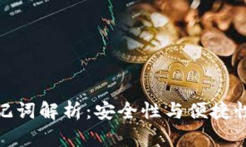 小狐钱包助记词解析：安全性与便捷性的完美结合