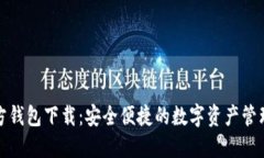 小狐官方钱包下载：安全
