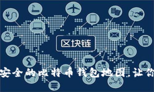 如何生成最安全的比特币钱包地图，让你的资产无忧