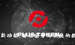 Ethereum 钱包新功能：解锁