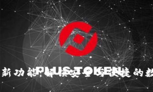 Ethereum 钱包新功能：解锁安全与便捷的数字资产管理体验