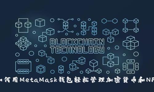 如何用MetaMask钱包轻松管理加密货币和NFT