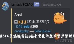 美图推BEC区块链钱包：安