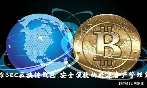 美图推BEC区块链钱包：安全便捷的数字资产管理新选择
