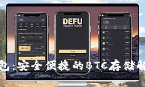 小狐钱包：安全便捷的BTC存储解决方案