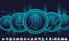 如何安全地转移以太坊钱