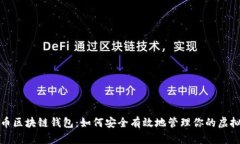 数字币区块链钱包：如何