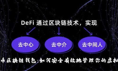 数字币区块链钱包：如何安全有效地管理你的虚拟资产