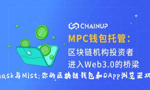 Metamask与Mist：你的区块链钱包和DApp浏览器双重体验